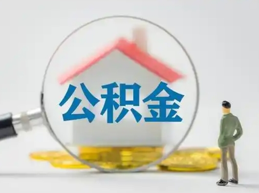 鄄城吉安住房公积金怎么提取（吉安市住房公积金）